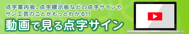 動画で見る点字サイン