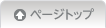 ページトップへ