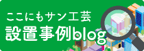 ここにもサン工芸　設置事例blog