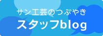 サン工芸のブログ