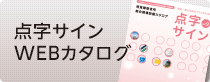 点字案内板 WEBカタログ