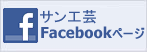 サン工芸のFacebook